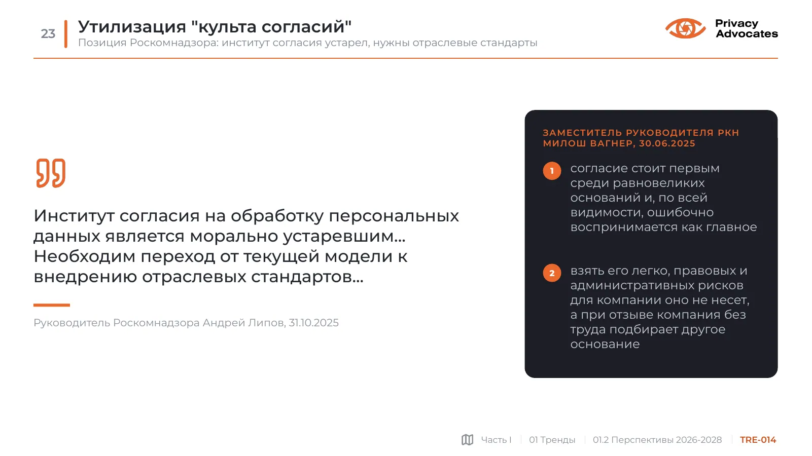 Слайд TRE-014: Утилизация "культа согласий"