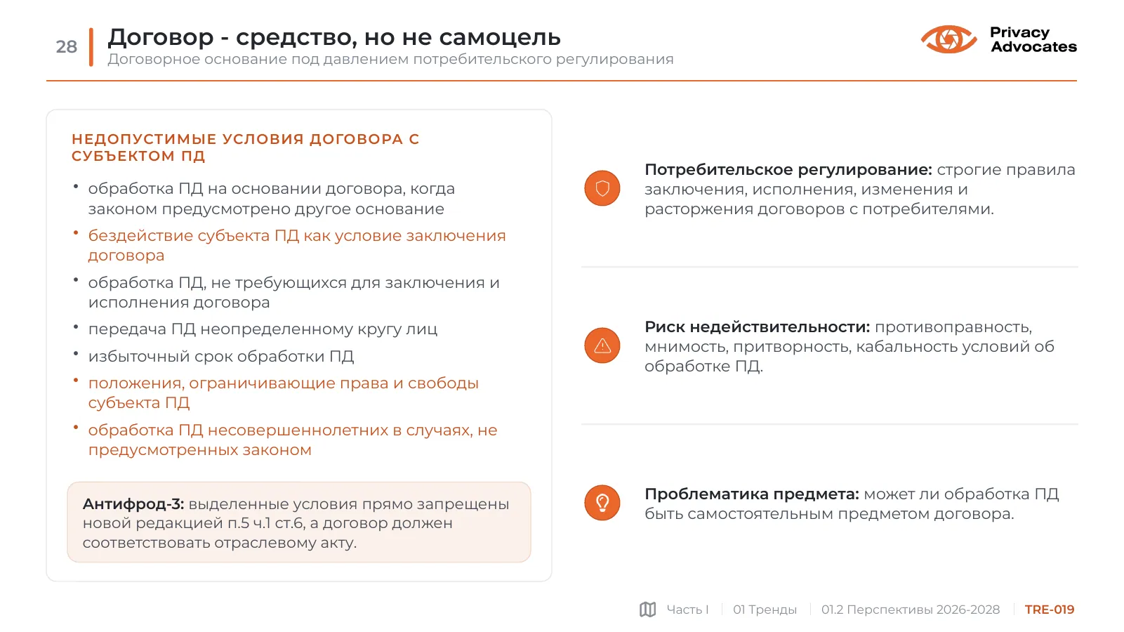 Слайд TRE-019: Договор - средство, но не самоцель