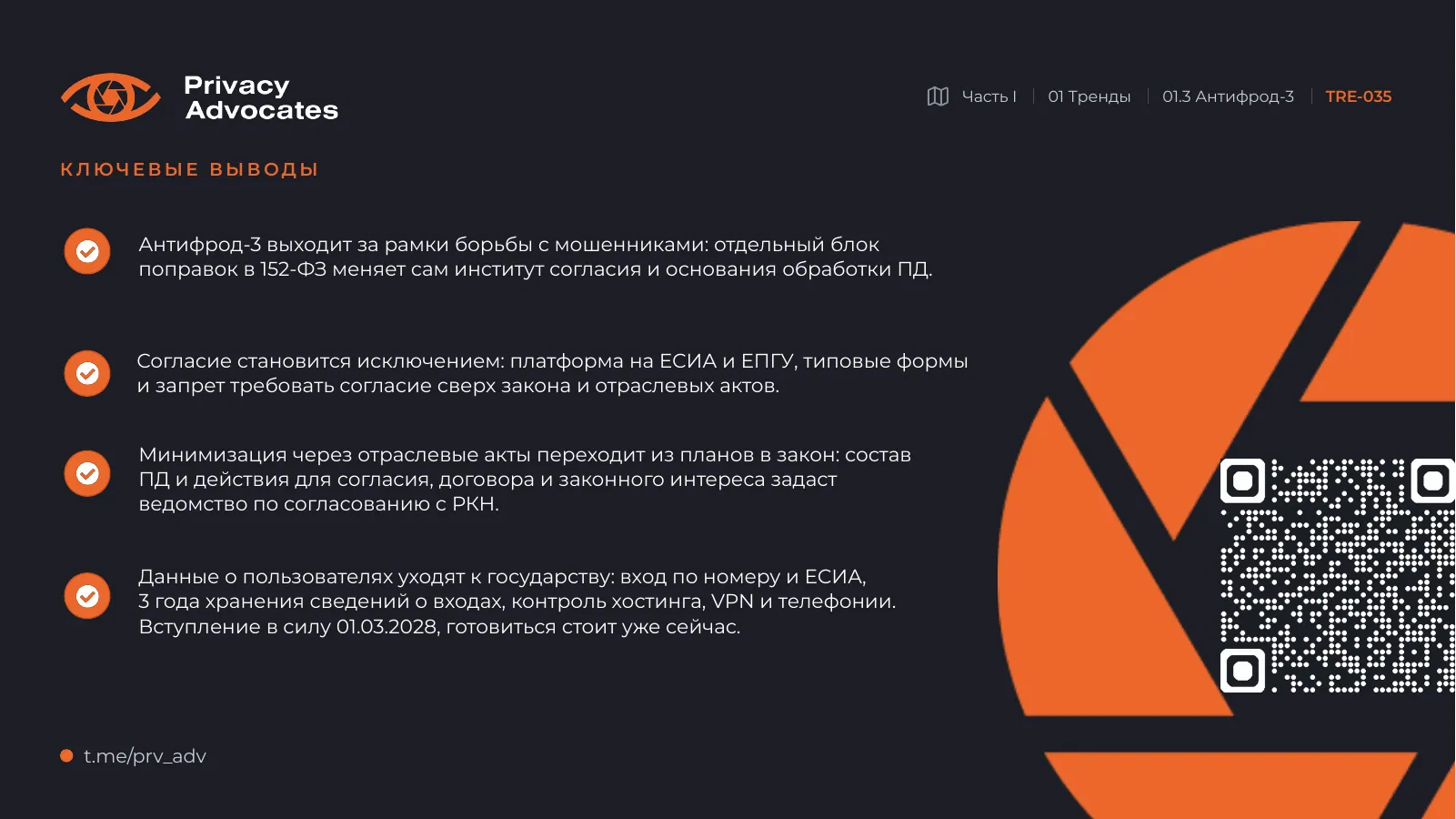 Слайд TRE-035: Ключевые выводы