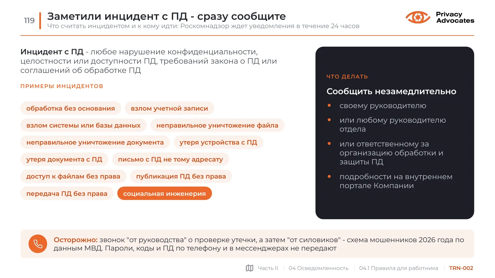 Слайд TRN-002: Заметили инцидент с ПД - сразу сообщите