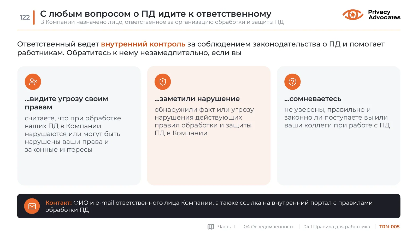 Слайд TRN-005: С любым вопросом о ПД идите к ответственному
