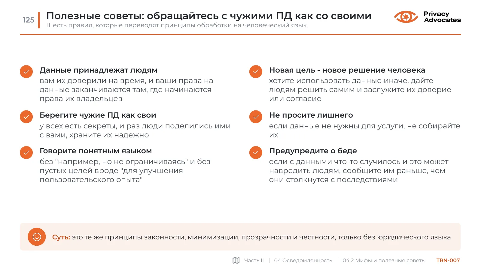 Слайд TRN-007: Полезные советы: обращайтесь с чужими ПД как со своими