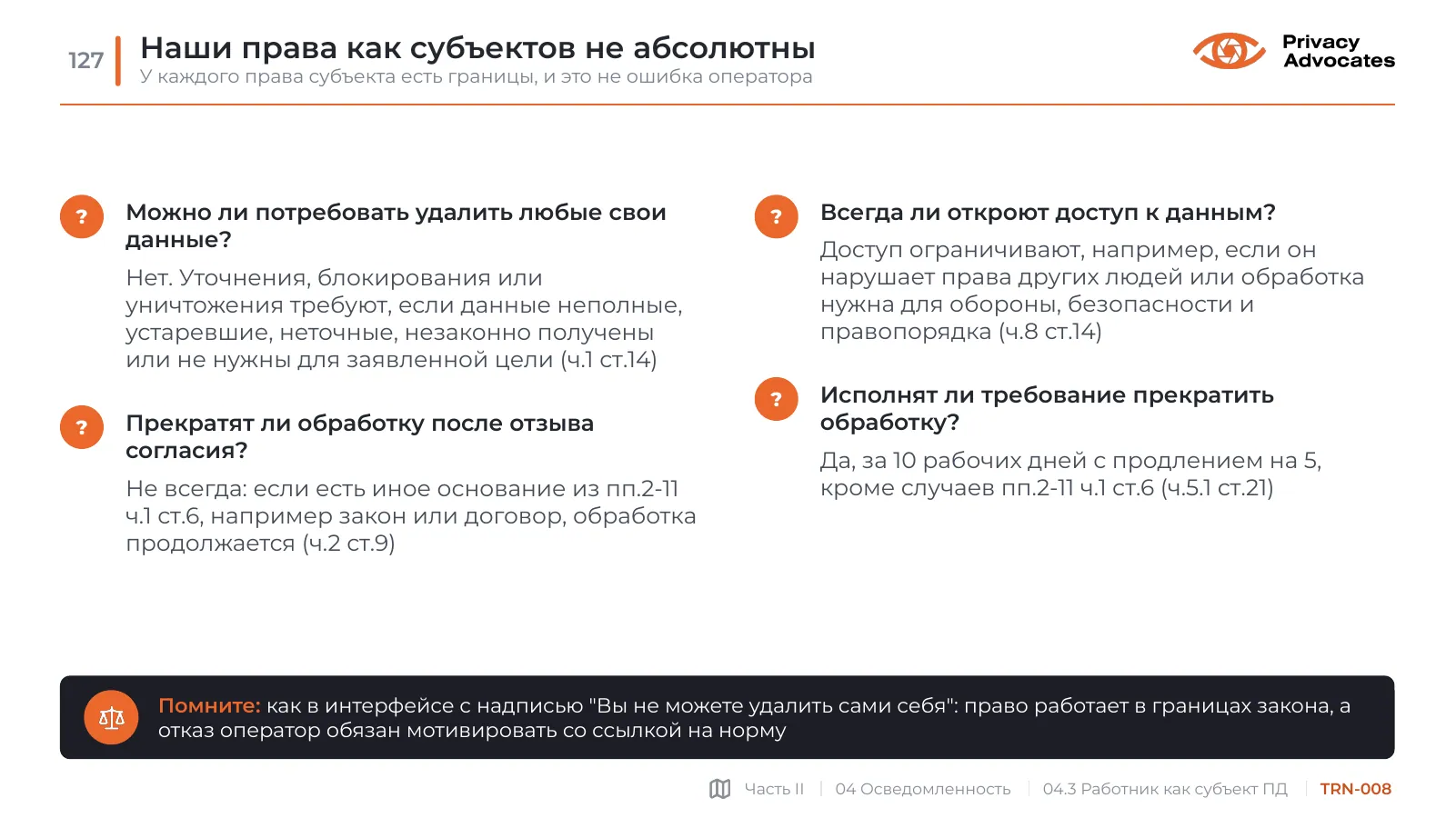 Слайд TRN-008: Наши права как субъектов не абсолютны