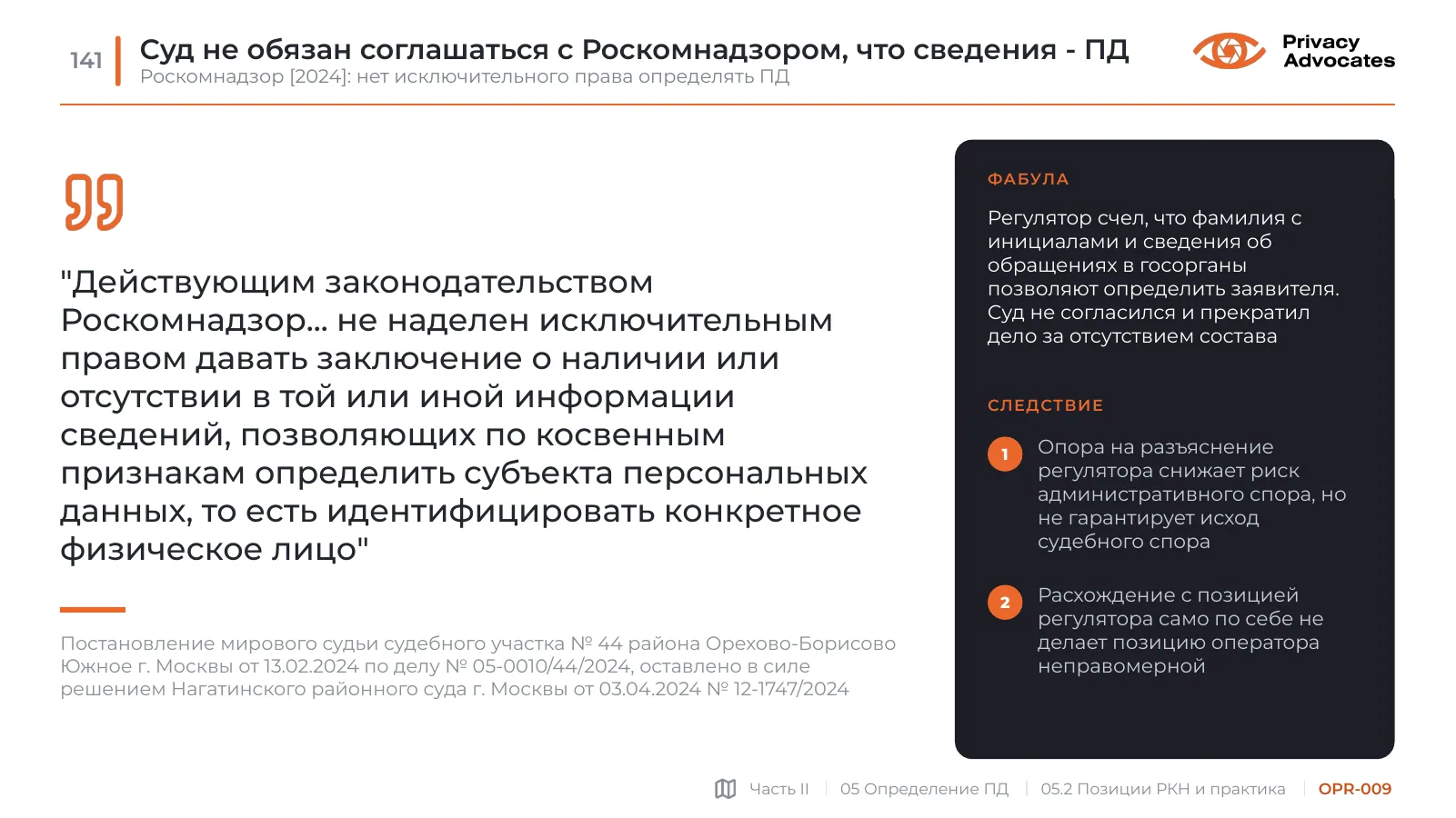 Слайд OPR-009: Суд не обязан соглашаться с Роскомнадзором, что сведения - ПД