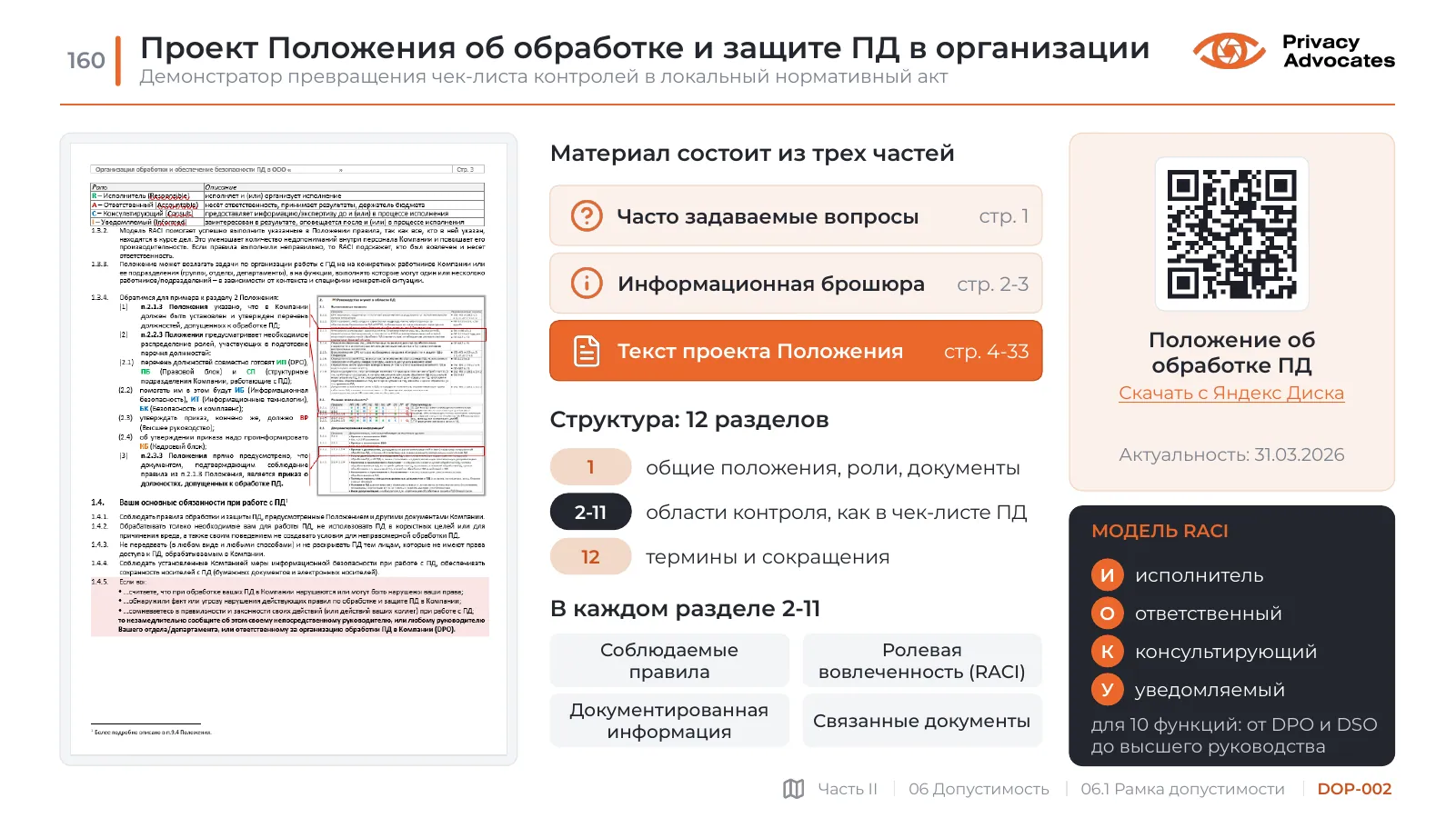 Слайд DOP-002: Проект Положения об обработке и защите ПД в организации