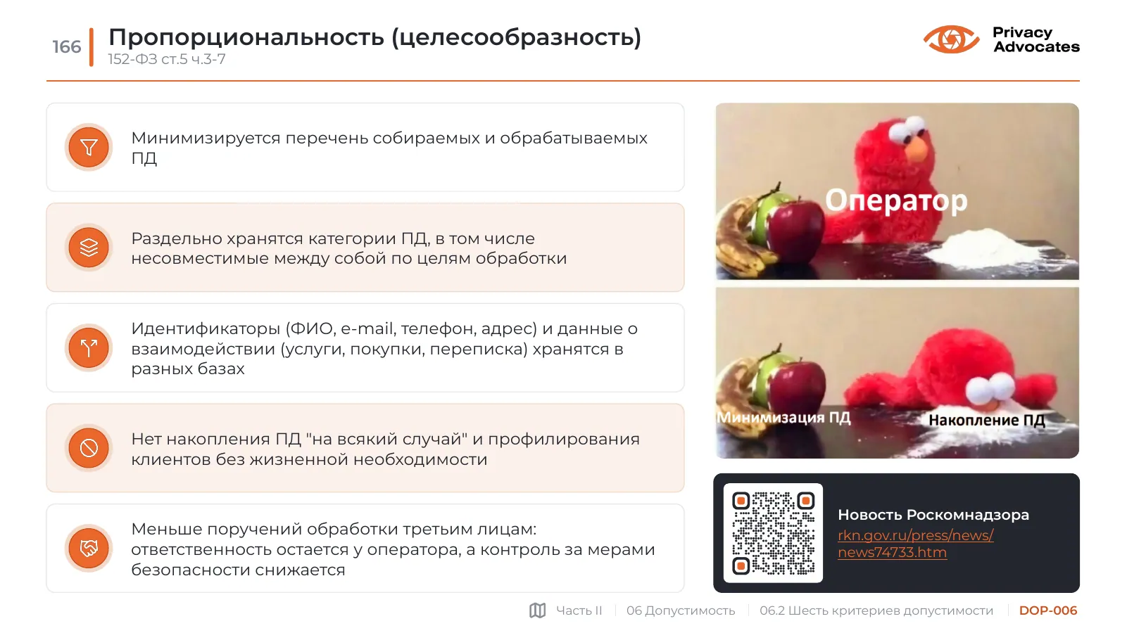 Слайд DOP-006: Пропорциональность (целесообразность)