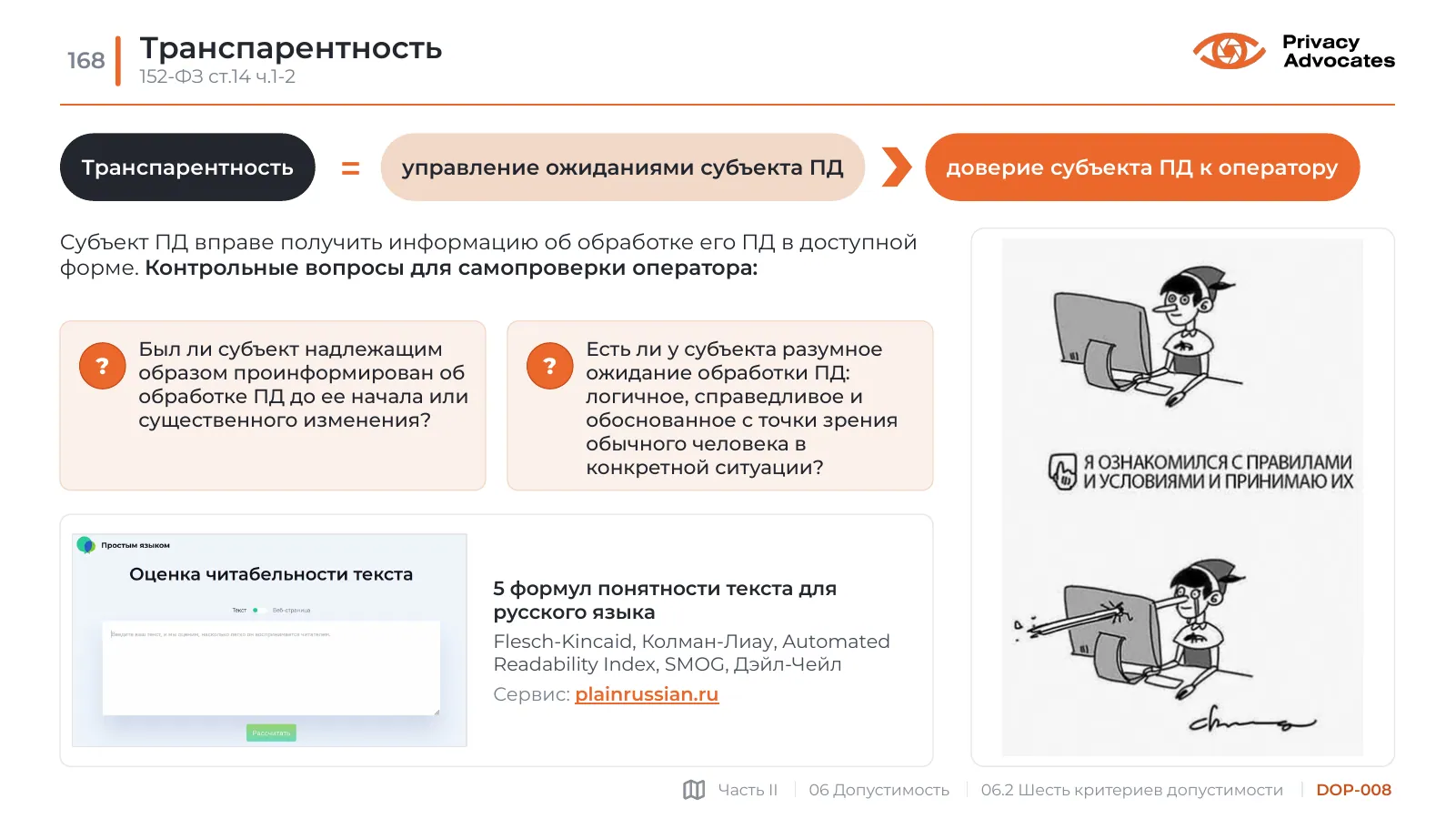 Слайд DOP-008: Транспарентность