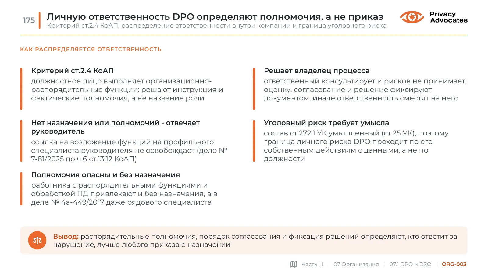 Слайд ORG-003: Личную ответственность DPO определяют полномочия, а не приказ