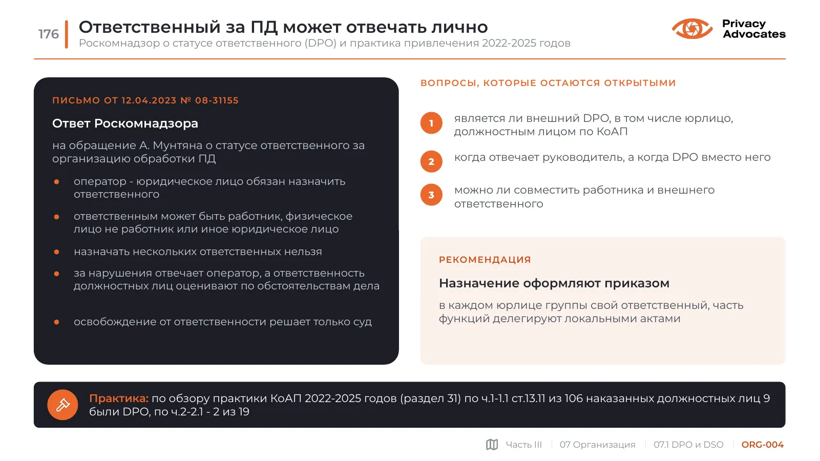 Слайд ORG-004: Ответственный за ПД может отвечать лично
