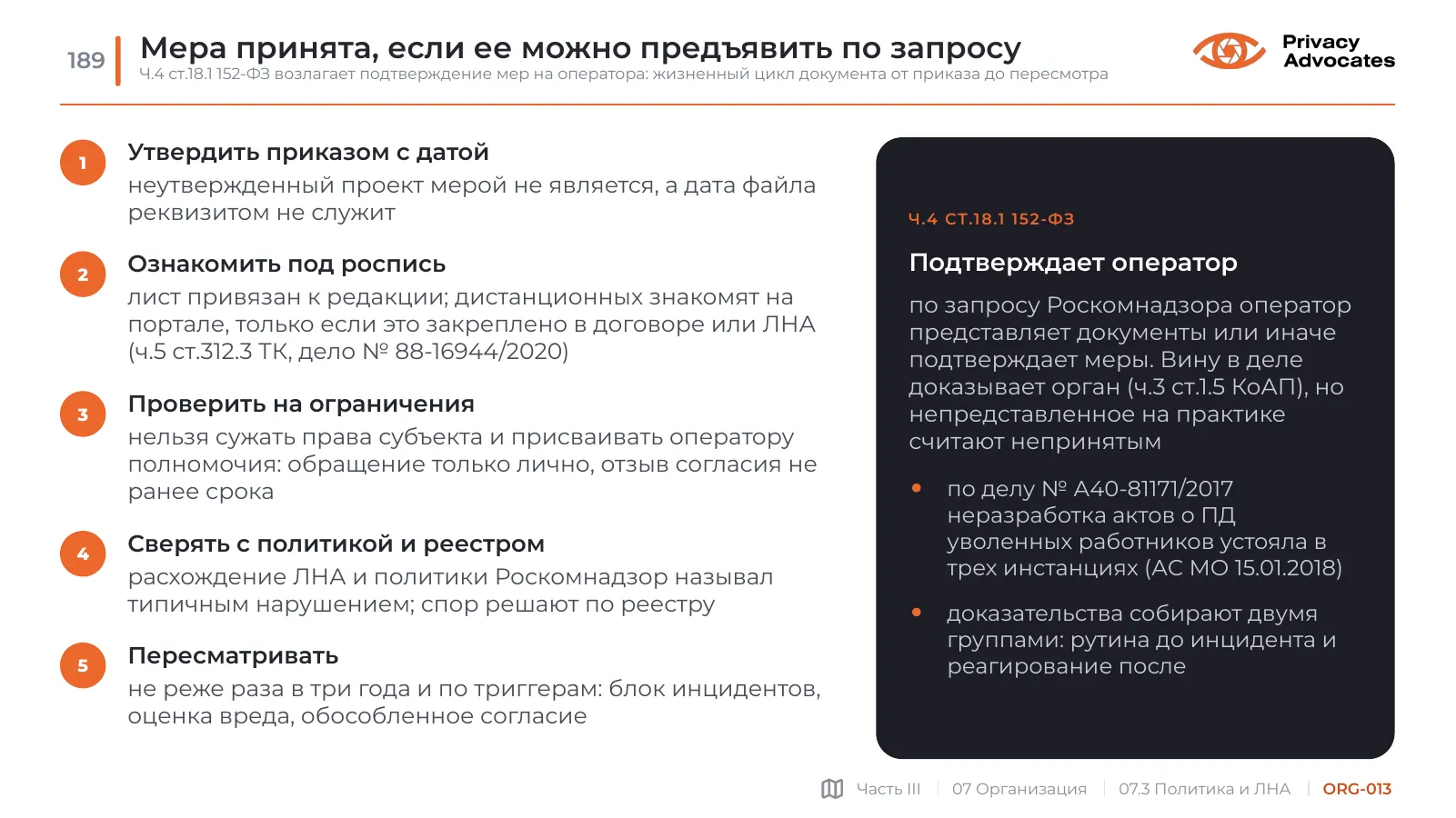 Слайд ORG-013: Мера принята, если ее можно предъявить по запросу