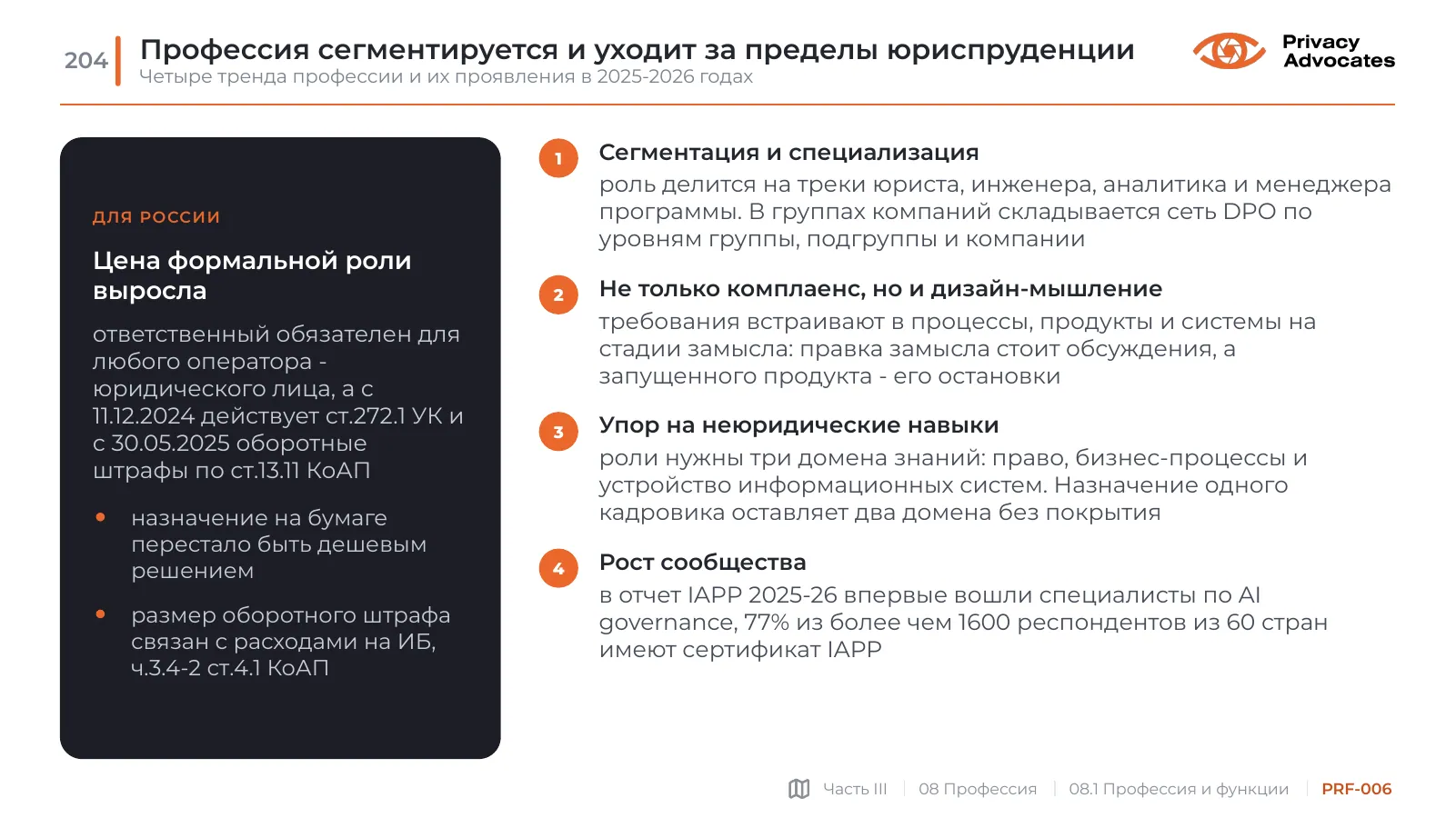 Слайд PRF-006: Профессия сегментируется и уходит за пределы юриспруденции