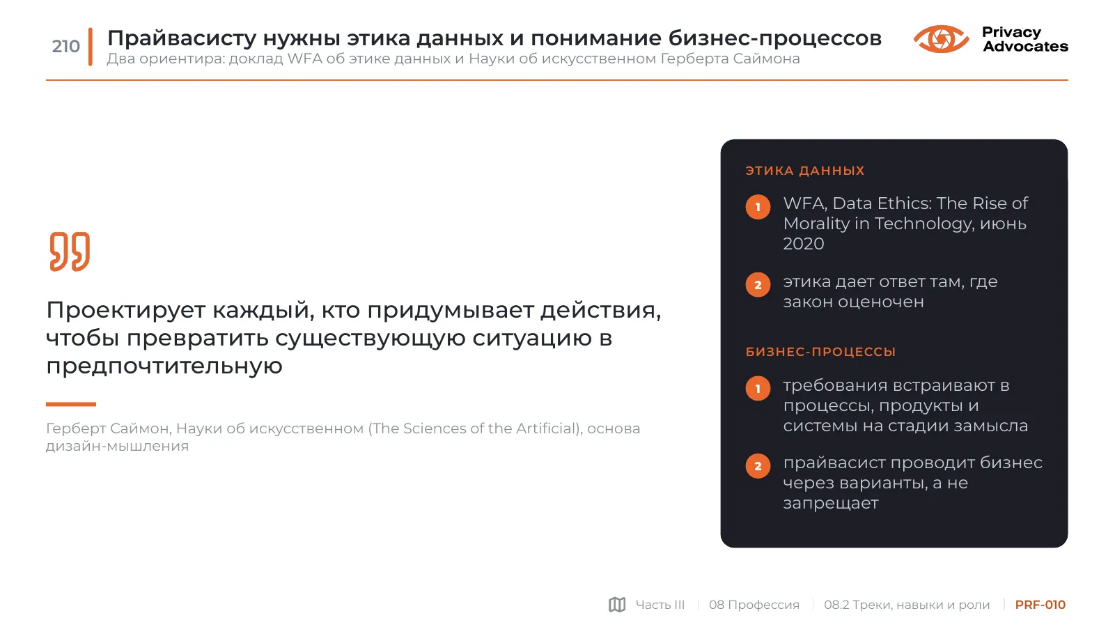 Слайд PRF-010: Прайвасисту нужны этика данных и понимание бизнес-процессов