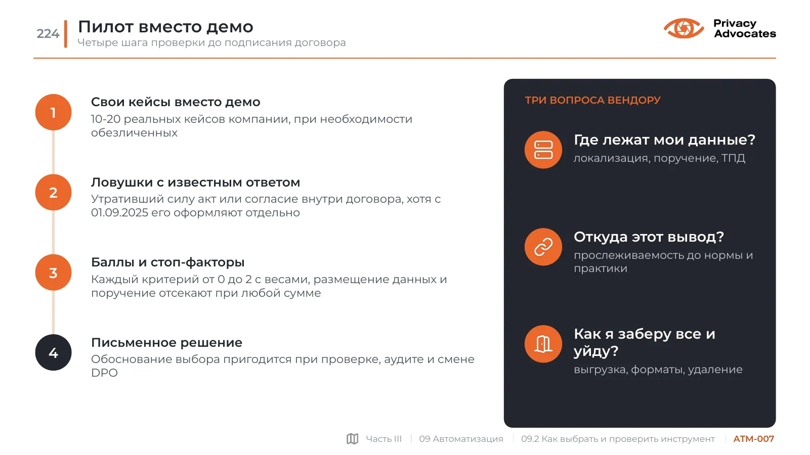 Слайд ATM-007: Пилот вместо демо