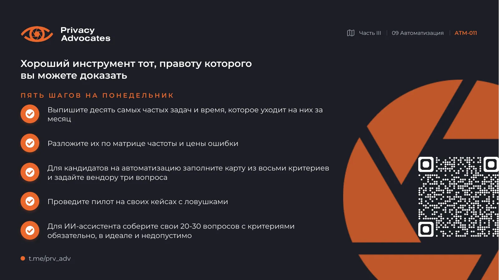 Слайд ATM-011: Пять шагов на понедельник