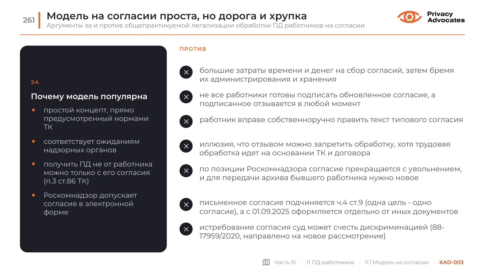 Слайд KAD-003: Модель на согласии проста, но дорога и хрупка