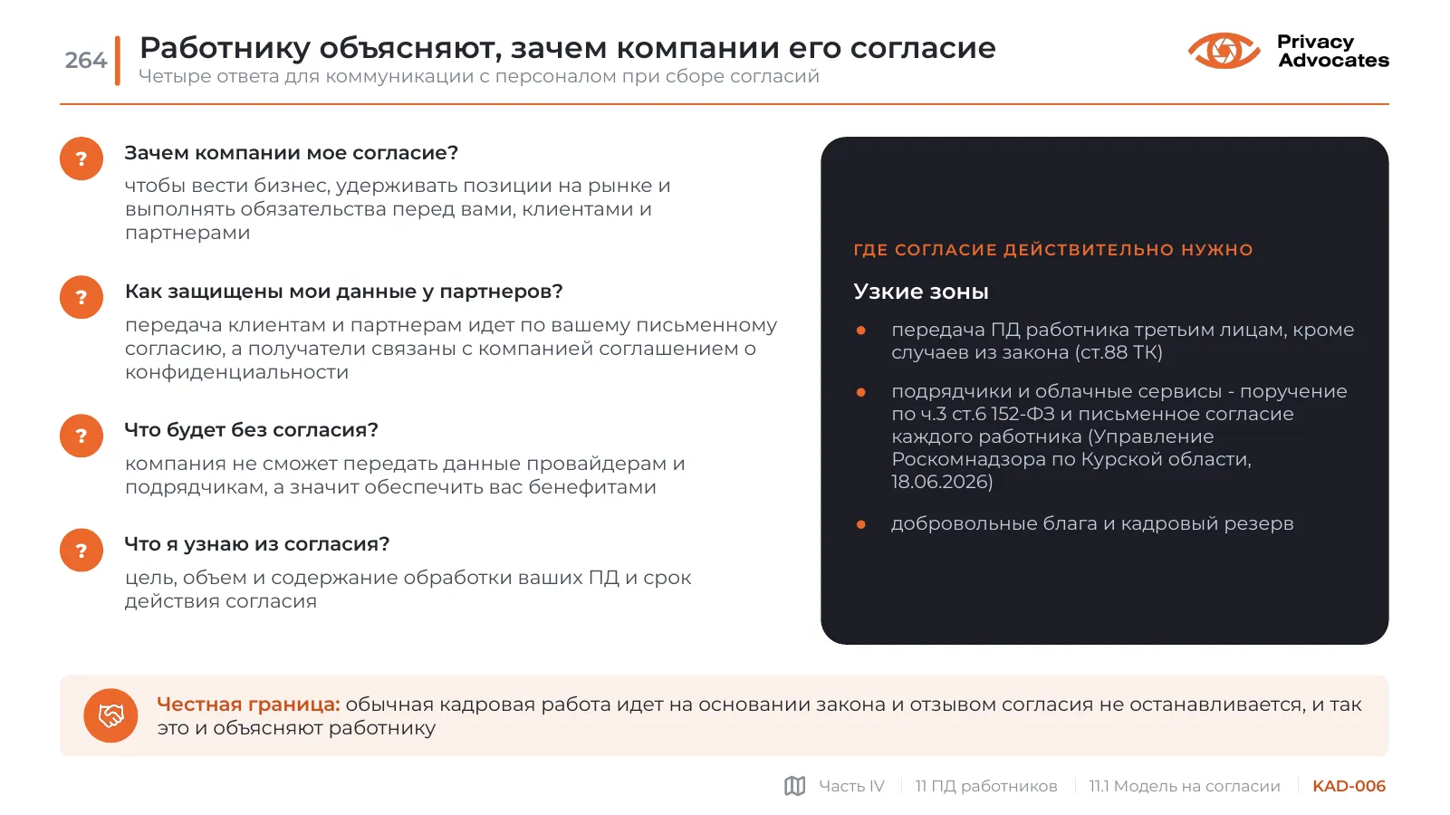 Слайд KAD-006: Работнику объясняют, зачем компании его согласие