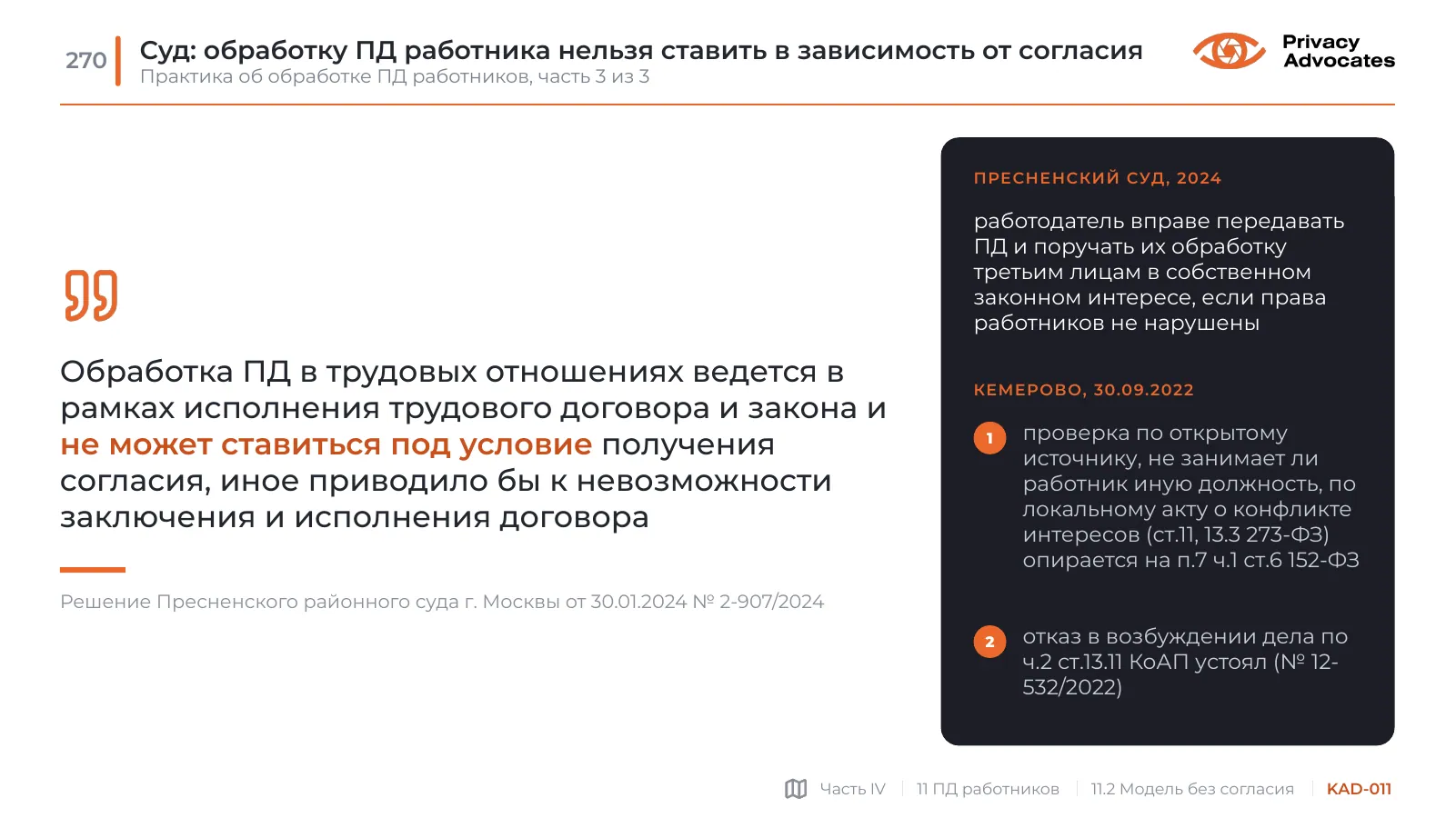Слайд KAD-011: Суд: обработку ПД работника нельзя ставить в зависимость от согласия