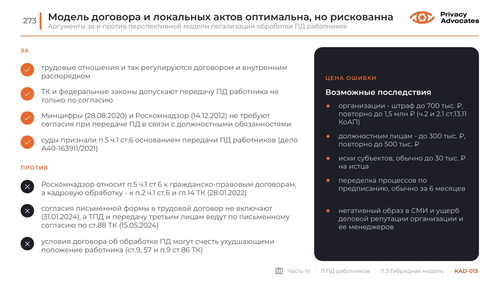 Слайд KAD-013: Модель договора и локальных актов оптимальна, но рискованна
