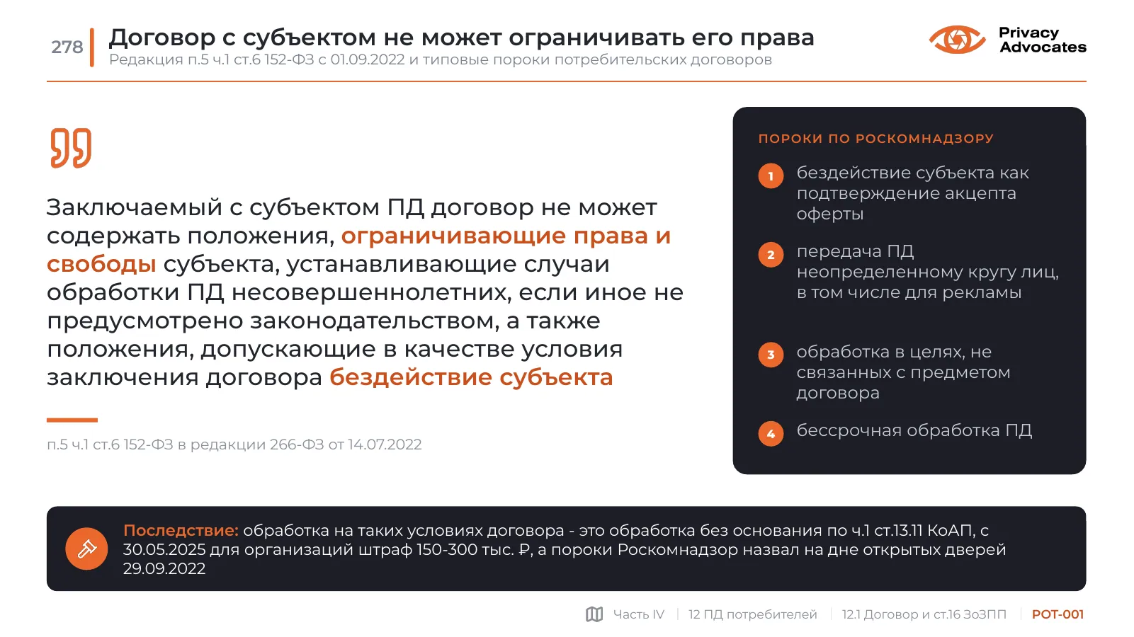 Слайд POT-001: Договор с субъектом не может ограничивать его права