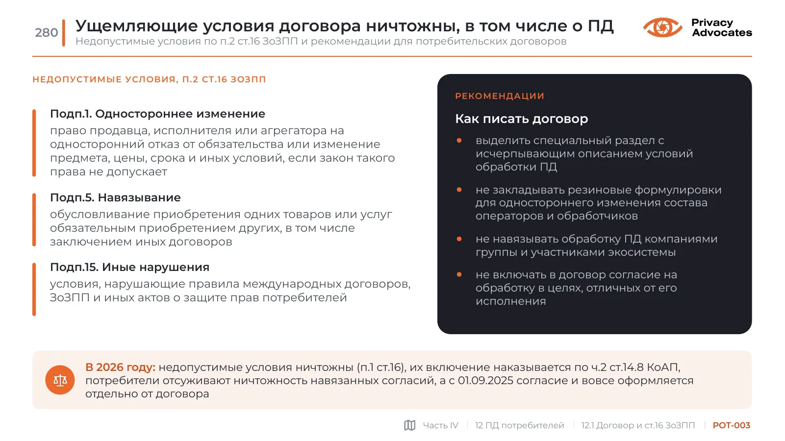 Слайд POT-003: Ущемляющие условия договора ничтожны, в том числе о ПД