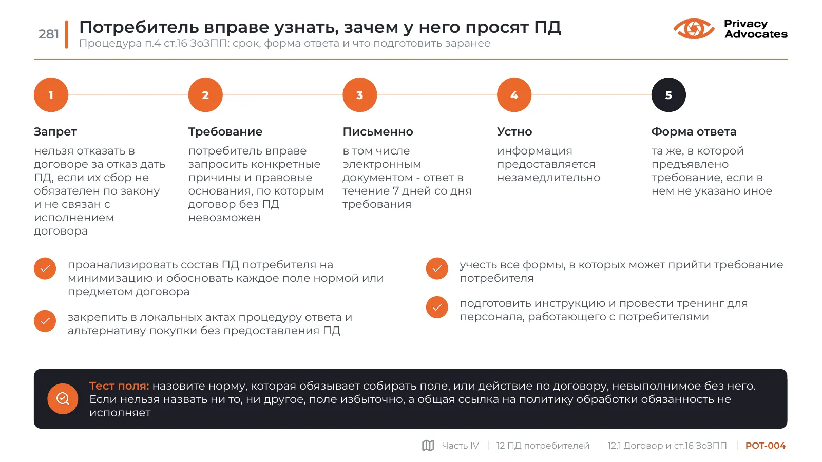 Слайд POT-004: Потребитель вправе узнать, зачем у него просят ПД