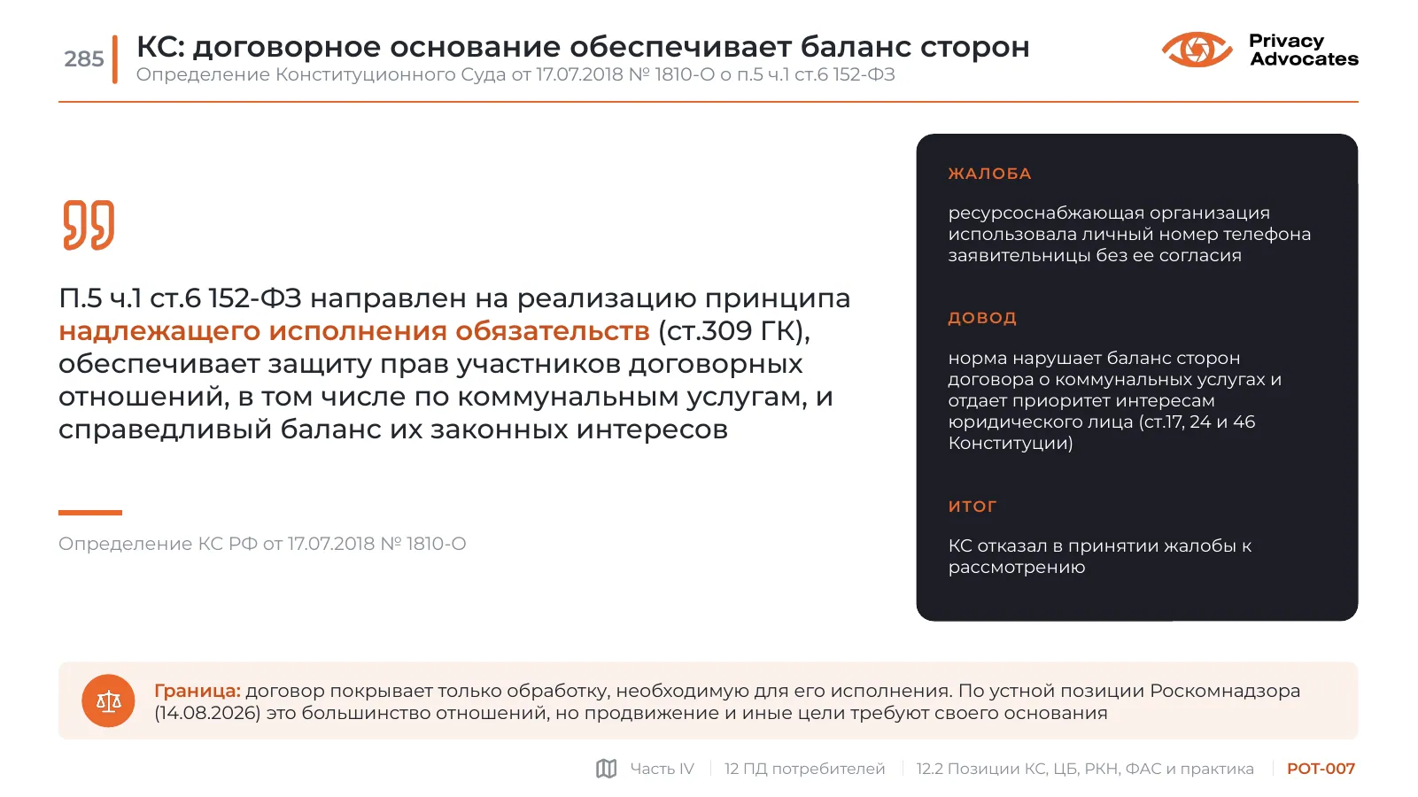 Слайд POT-007: КС: договорное основание обеспечивает баланс сторон