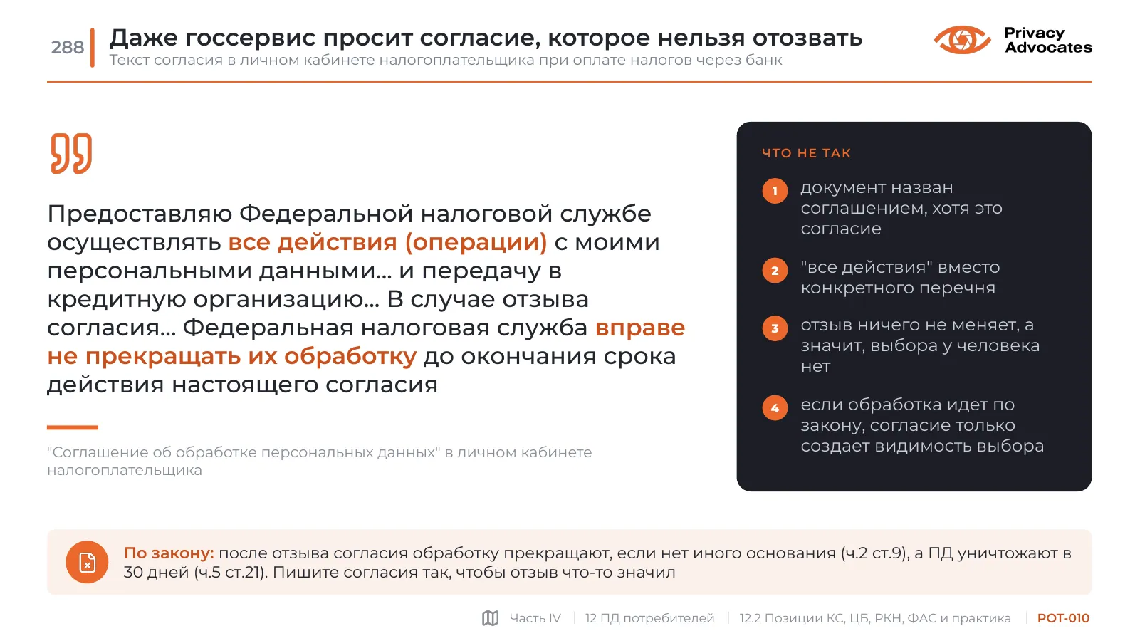 Слайд POT-010: Даже госсервис просит согласие, которое нельзя отозвать