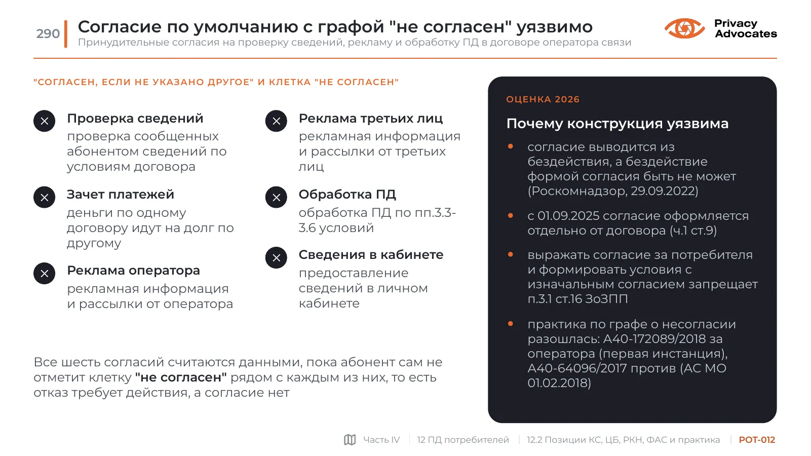 Слайд POT-012: Согласие по умолчанию с графой "не согласен" уязвимо