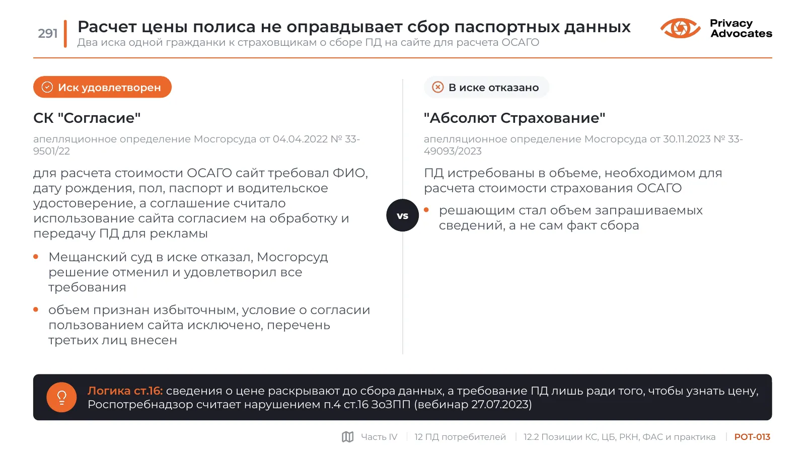 Слайд POT-013: Расчет цены полиса не оправдывает сбор паспортных данных