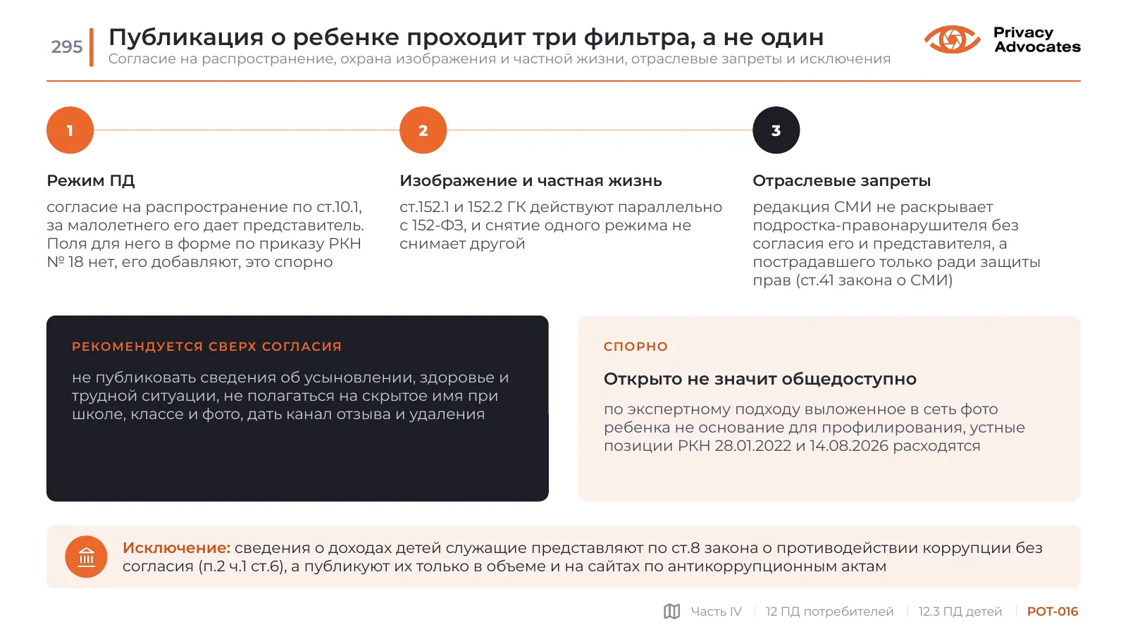 Слайд POT-016: Публикация о ребенке проходит три фильтра, а не один