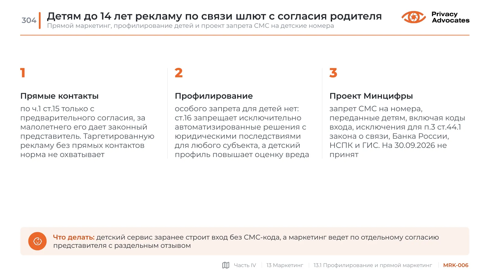 Слайд MRK-006: Детям до 14 лет рекламу по связи шлют с согласия родителя