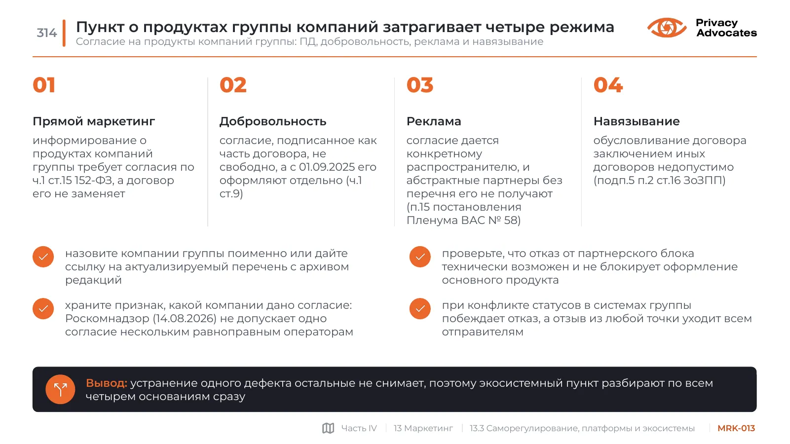 Слайд MRK-013: Пункт о продуктах группы компаний затрагивает четыре режима