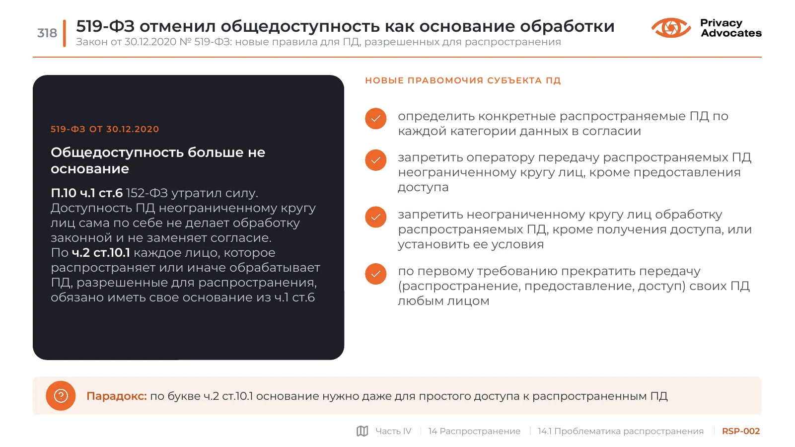 Слайд RSP-002: 519-ФЗ отменил общедоступность как основание обработки