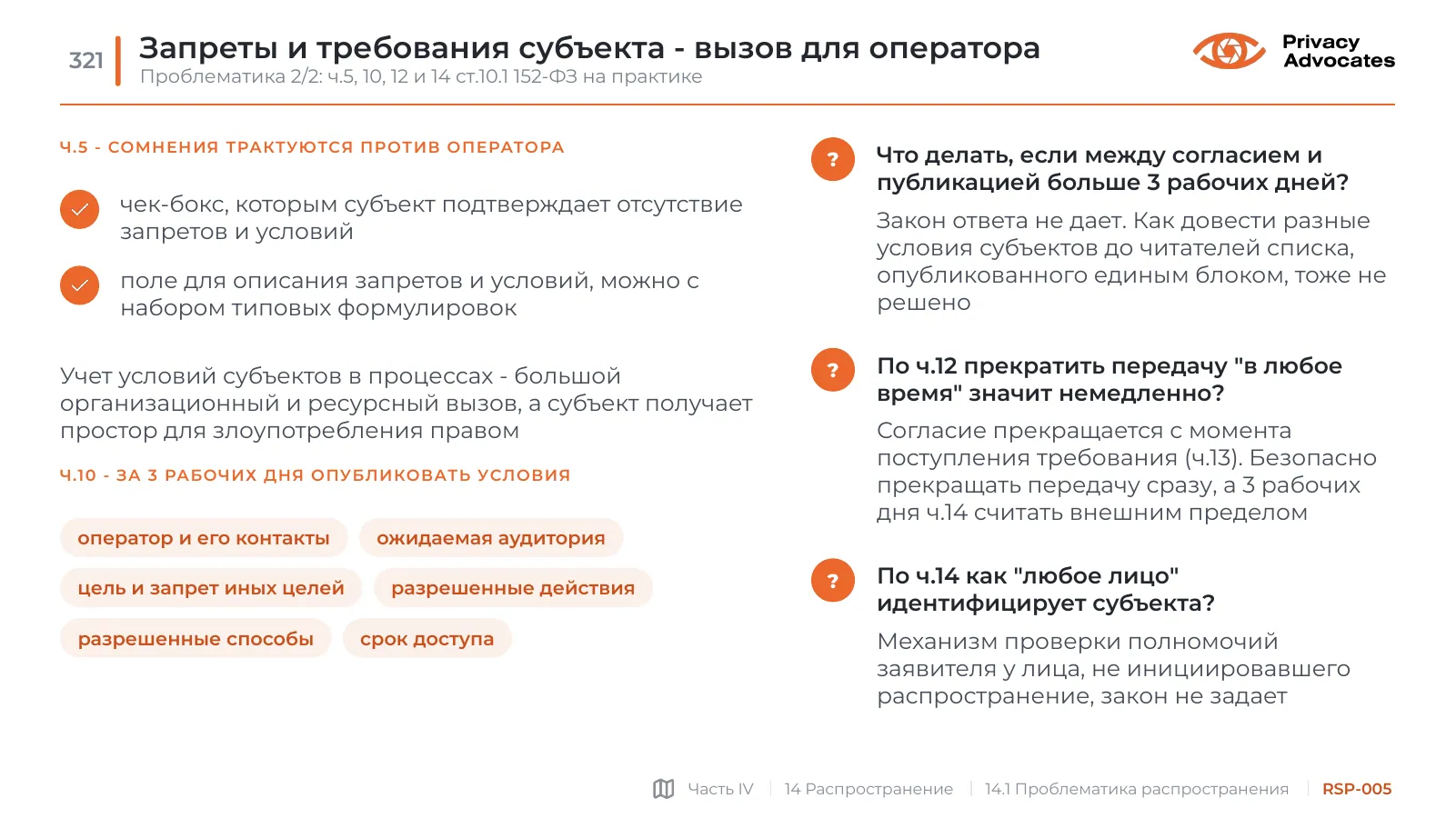 Слайд RSP-005: Запреты и требования субъекта - вызов для оператора