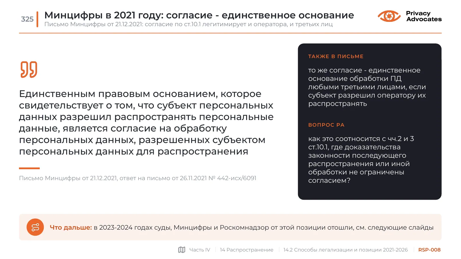 Слайд RSP-008: Минцифры в 2021 году: согласие - единственное основание