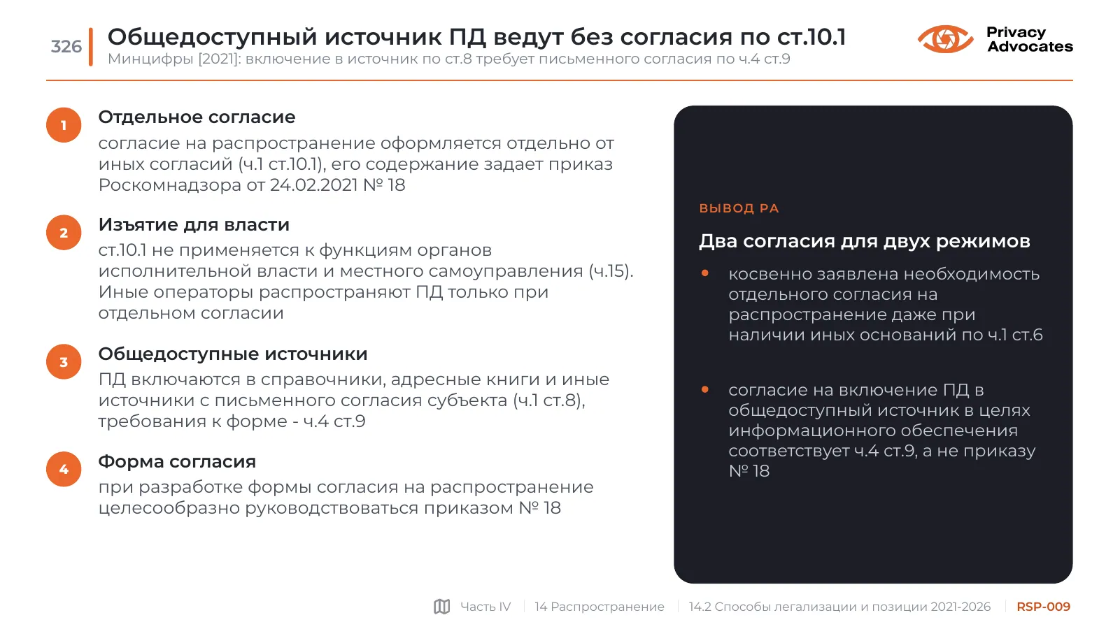 Слайд RSP-009: Общедоступный источник ПД ведут без согласия по ст.10.1