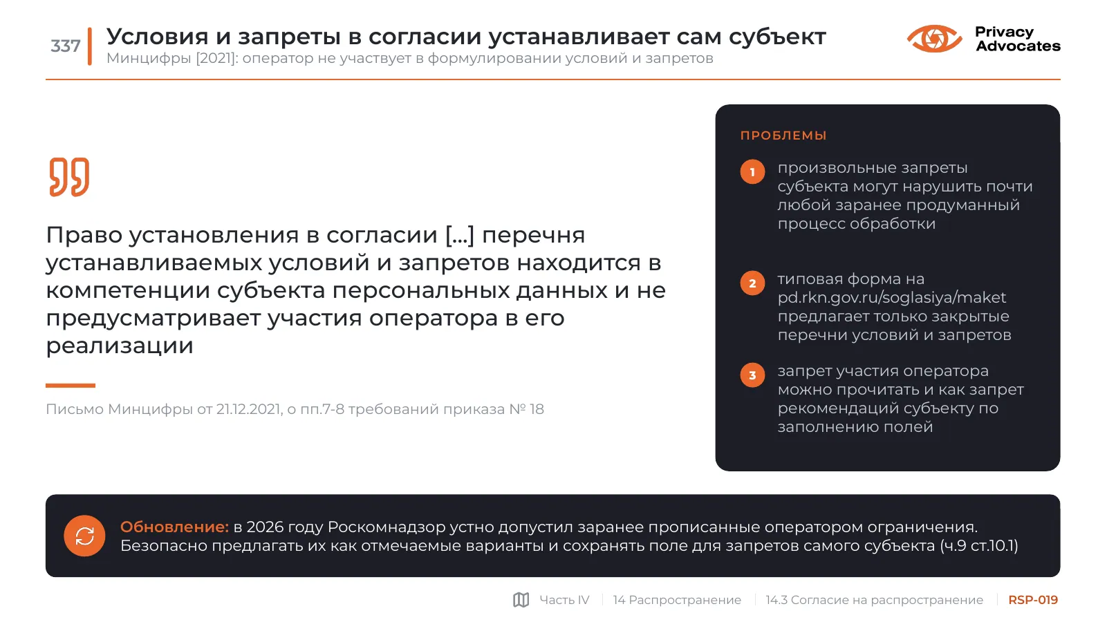 Слайд RSP-019: Условия и запреты в согласии устанавливает сам субъект