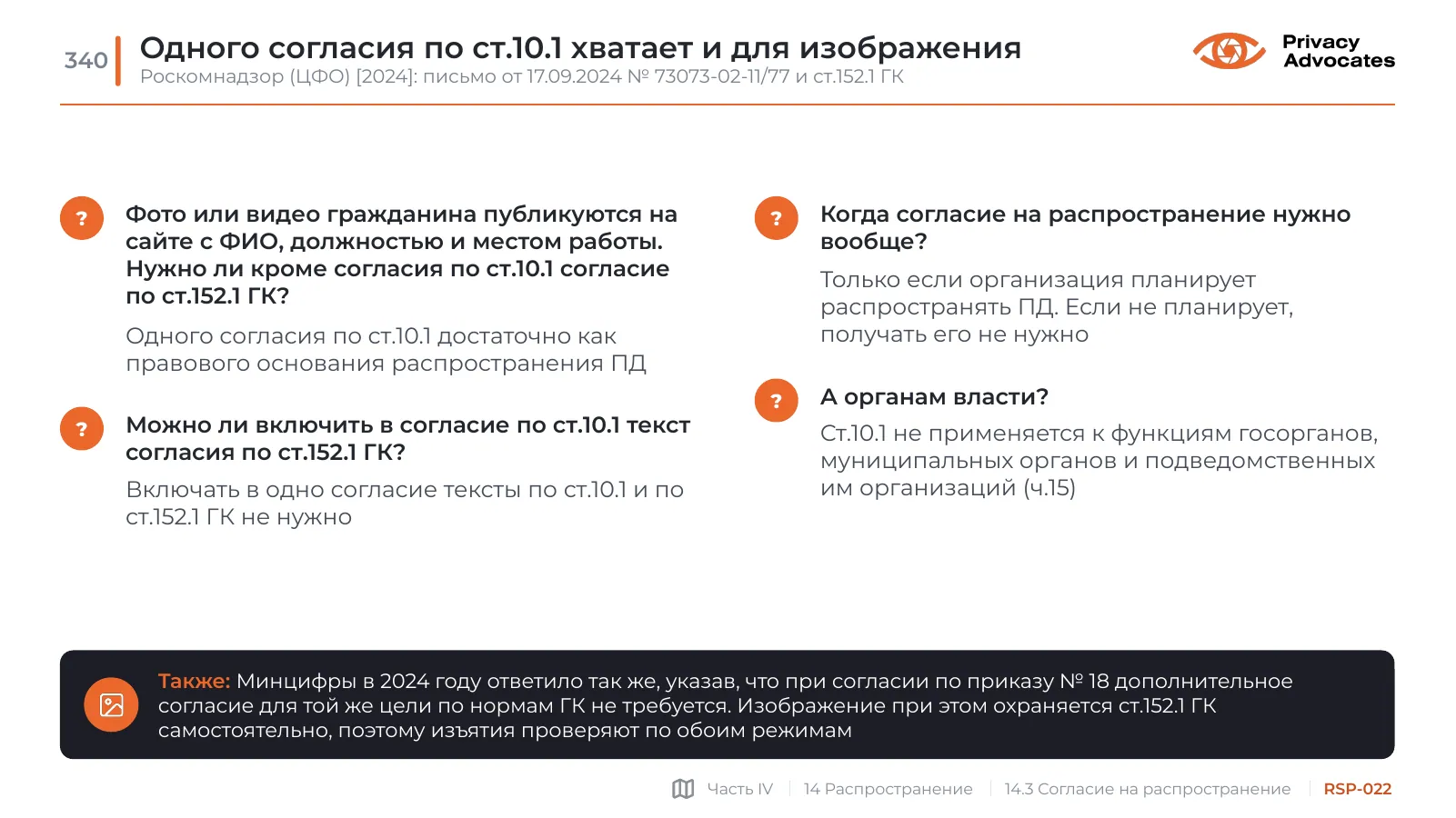 Слайд RSP-022: Одного согласия по ст.10.1 хватает и для изображения
