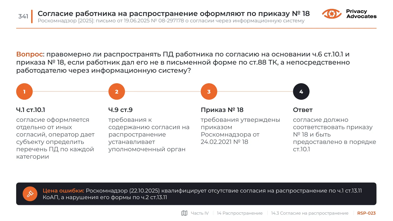 Слайд RSP-023: Согласие работника на распространение оформляют по приказу № 18
