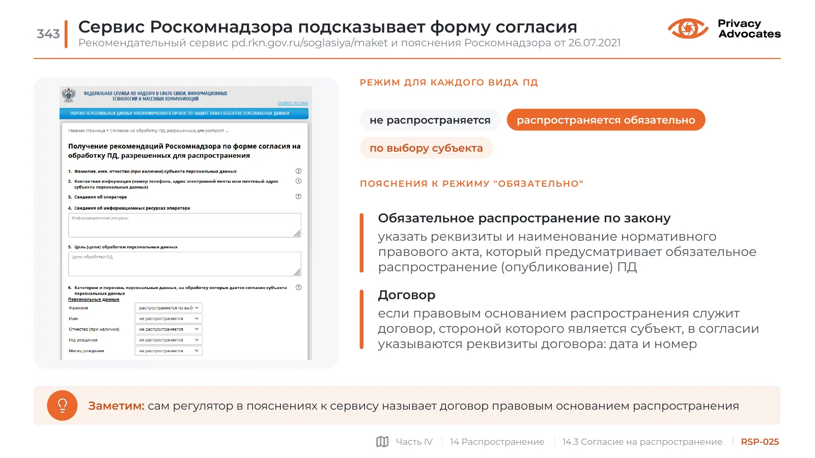 Слайд RSP-025: Сервис Роскомнадзора подсказывает форму согласия