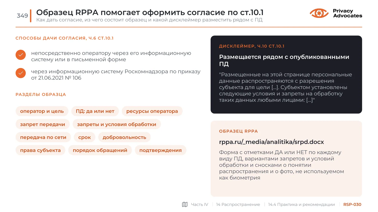 Слайд RSP-030: Образец RPPA помогает оформить согласие по ст.10.1
