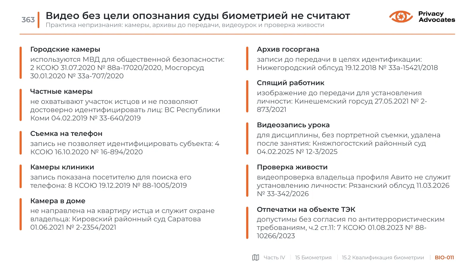 Слайд BIO-011: Видео без цели опознания суды биометрией не считают