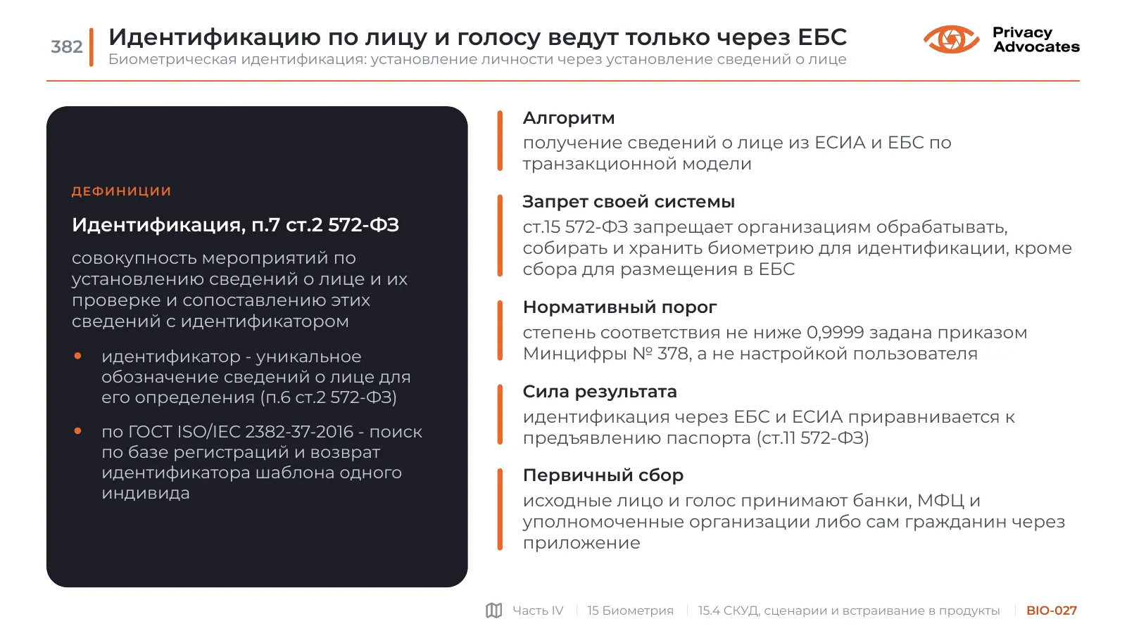 Слайд BIO-027: Идентификацию по лицу и голосу ведут только через ЕБС