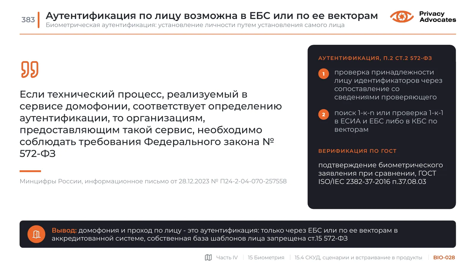 Слайд BIO-028: Аутентификация по лицу возможна в ЕБС или по ее векторам