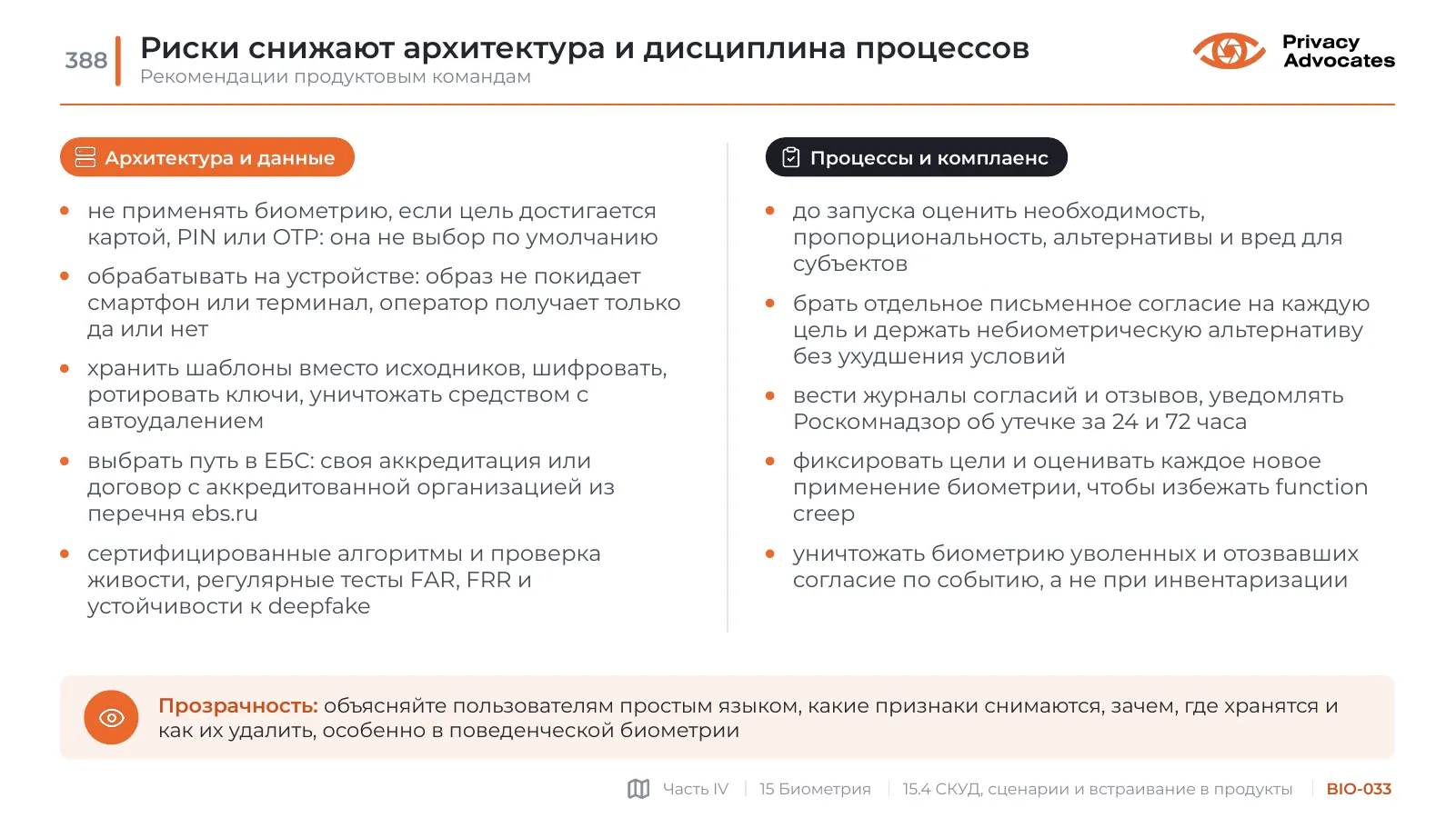 Слайд BIO-033: Риски снижают архитектура и дисциплина процессов