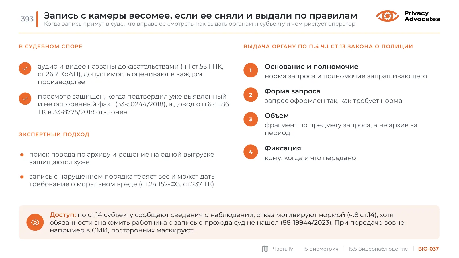 Слайд BIO-037: Запись с камеры весомее, если ее сняли и выдали по правилам