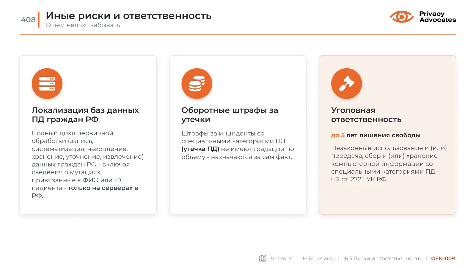 Слайд GEN-009: Иные риски и ответственность