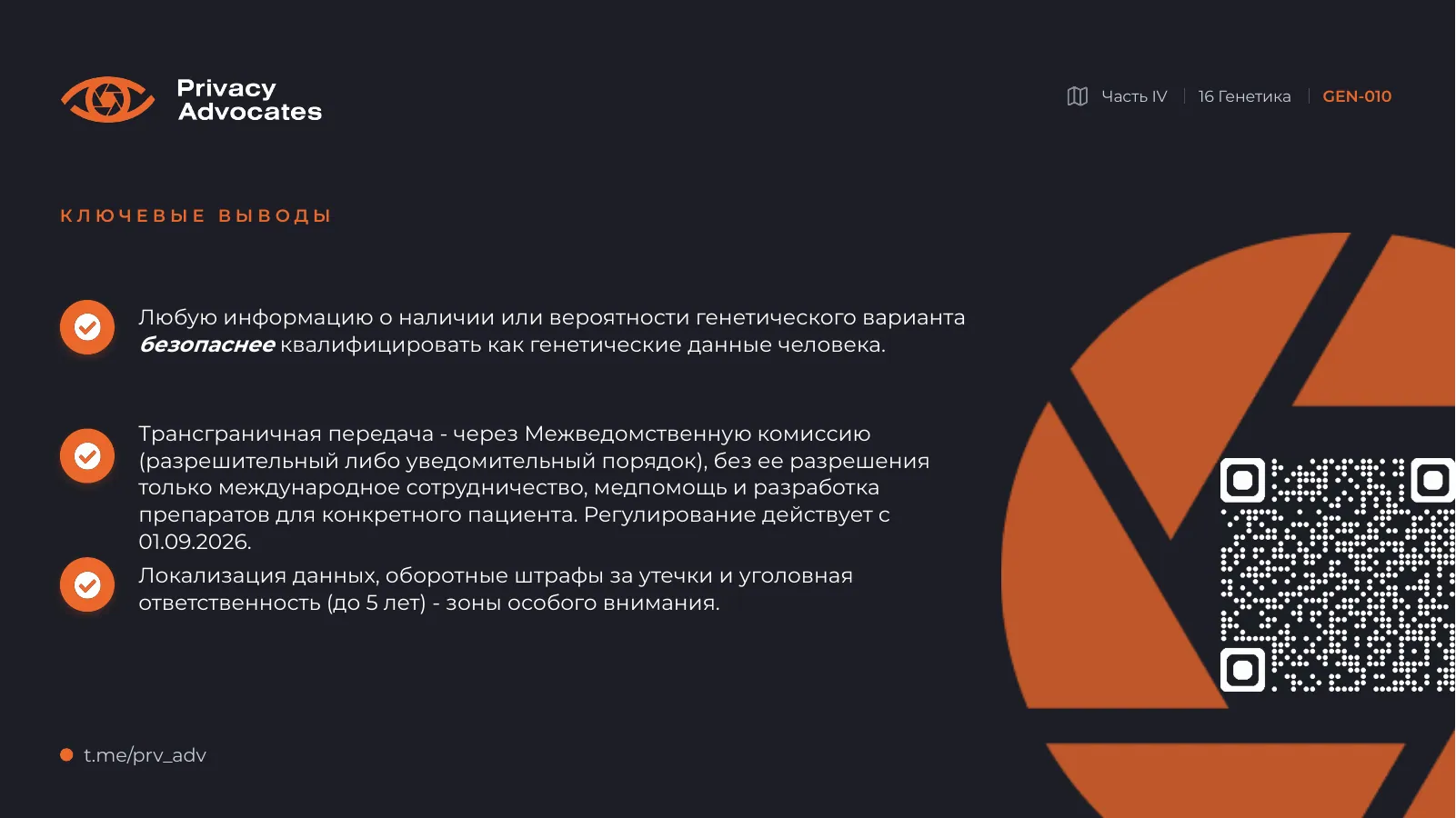 Слайд GEN-010: Ключевые выводы