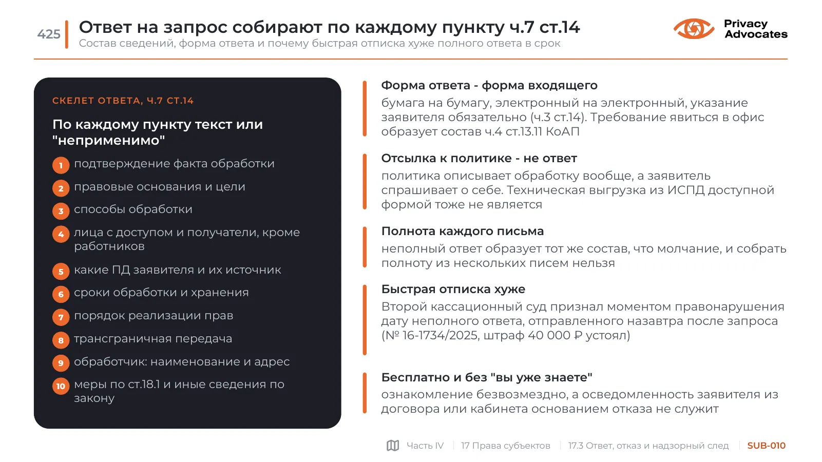 Слайд SUB-010: Ответ на запрос собирают по каждому пункту ч.7 ст.14
