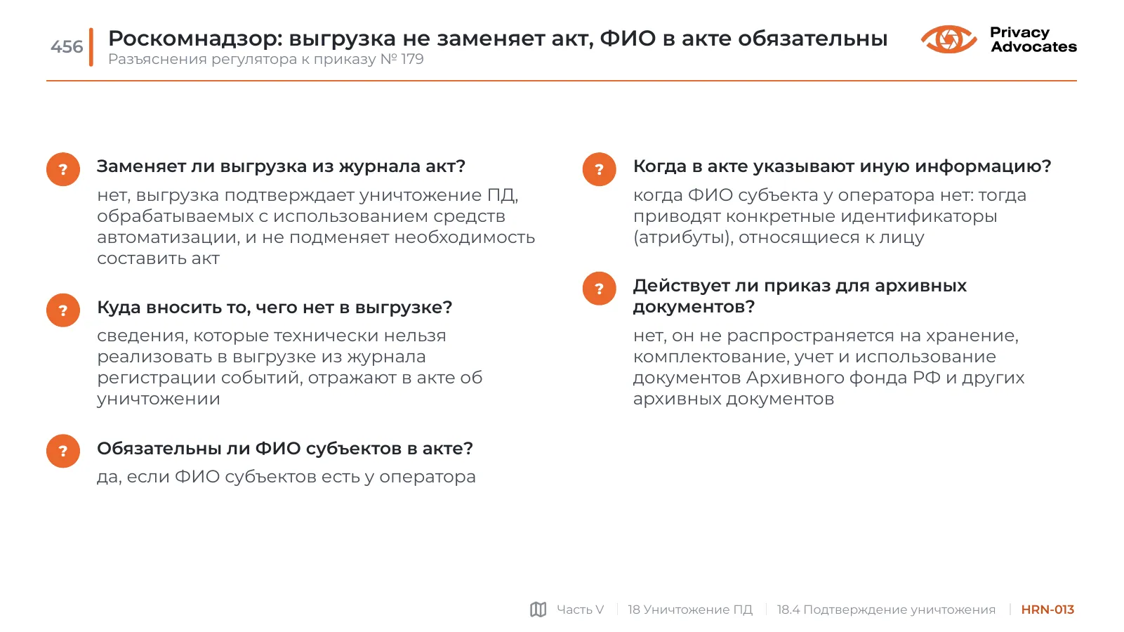 Слайд HRN-013: Роскомнадзор: выгрузка не заменяет акт, ФИО в акте обязательны